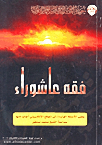 فقه عاشوراء : بعض الأسئلة الواردة إلى الموقع الإلكتروني أجاب عنها سماحة الشيخ محمد صنقور