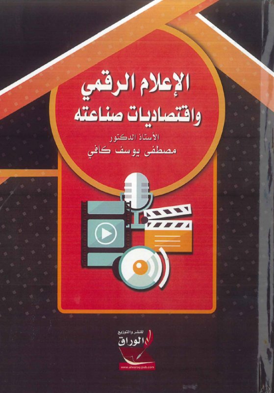 الإعلام الرقمي واقتصاديات صناعته