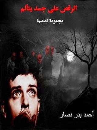 الرقص على جسد يتألم