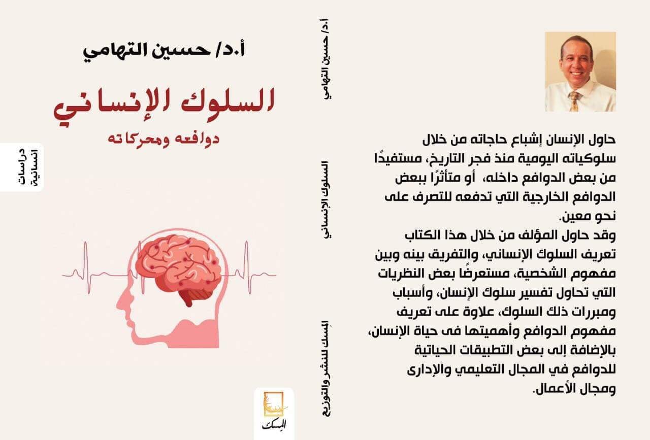 السلوك الإنساني