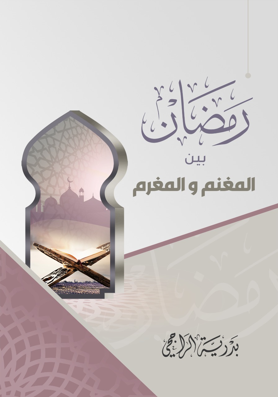 رمضان بين المغنم والمغرم