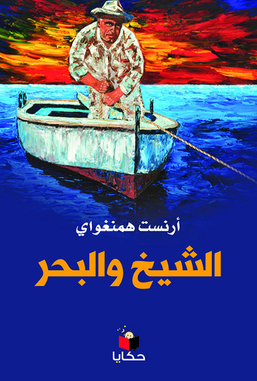 الشيخ والبحر