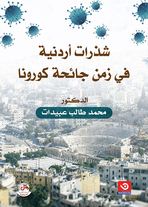 شذرات أردنية في زمن جائحة كورونا