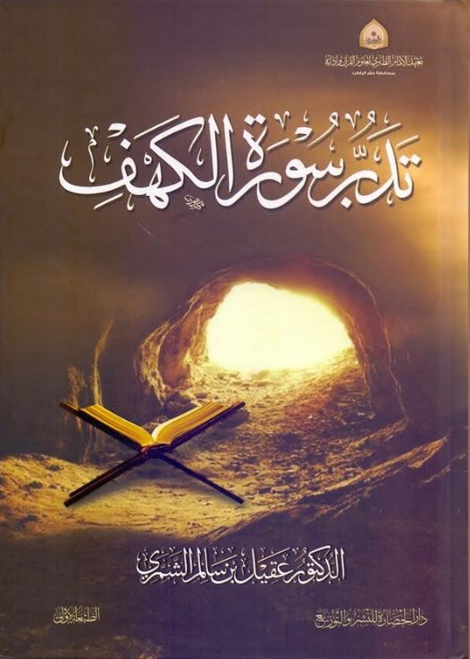 تدبر سورة الكهف