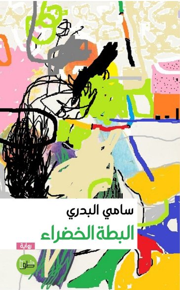 البطة الخضراء