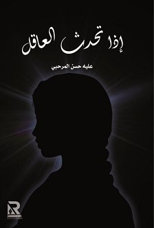 إذا تحدث العاقل