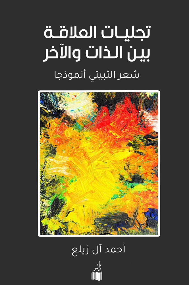 تجلّيات العلاقة بين الذات والآخر - شعر الثبيتي أنموذجا