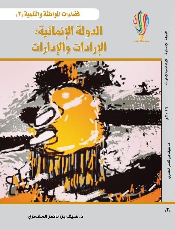 الدولة الإنمائية: الإرادات والإدارات