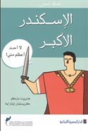 الإسكندر الأكبر : لا أحد أعظم مني