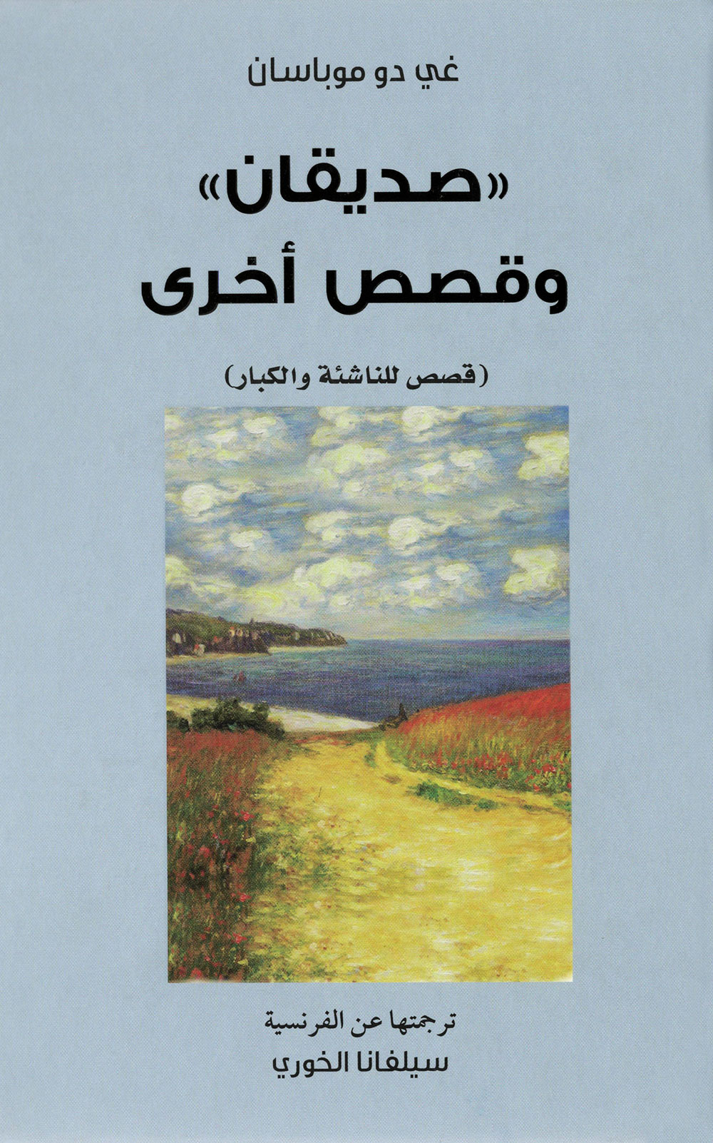 صديقان وقصص أخرى = Two Friends and Other Tales