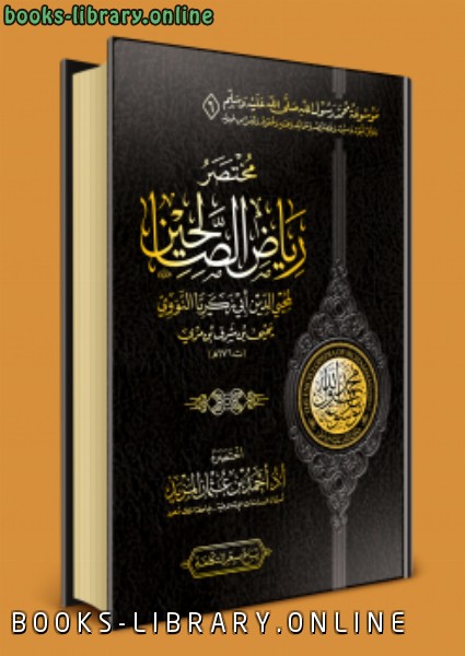 مختصر كتاب رياض الصالحين - مجلد