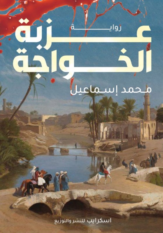 عزبة الخواجة