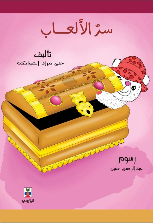 سر الألعاب