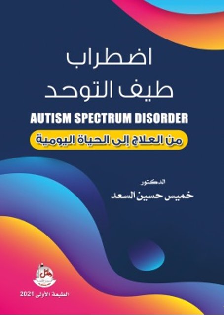 إضطراب طيف التوحد - من العلاج إلى الحياة اليومية