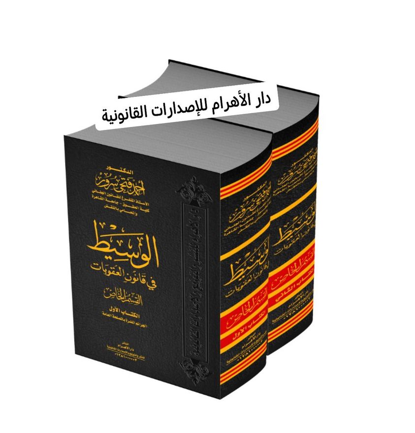 الوسيط في شرح قانون العقوبات : القسم الخاص :1/2
