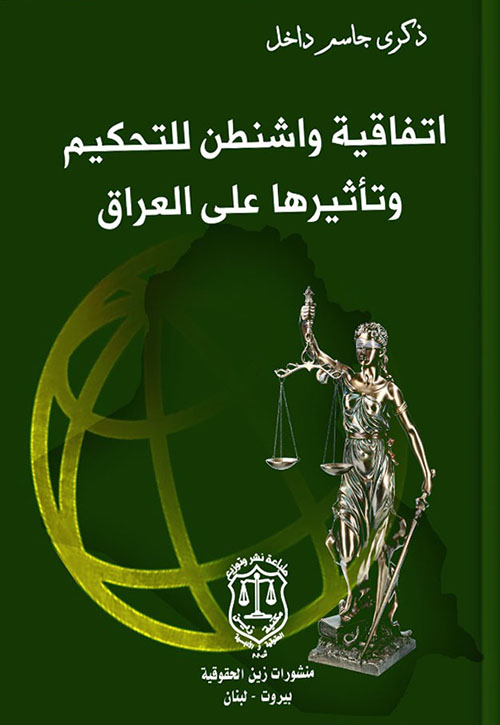 اتفاقية واشنطن للتحكيم وتأثيرها على العراق