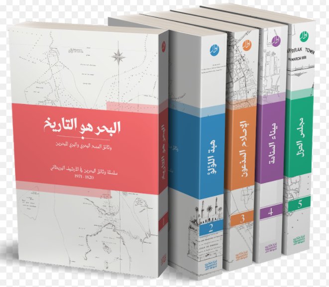 سلسلة وثائق البحرين في الأرشيف البريطاني : 1 - 5