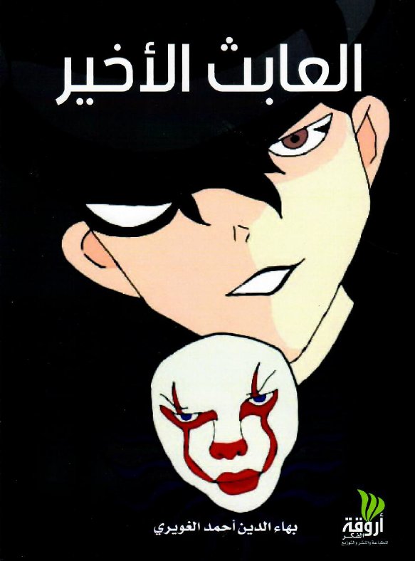 العابث الأخير