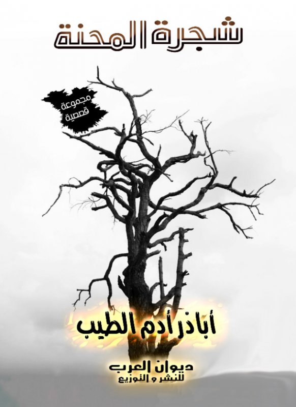 شجرة المحنة