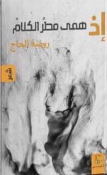 إذ همى مطر الكلام