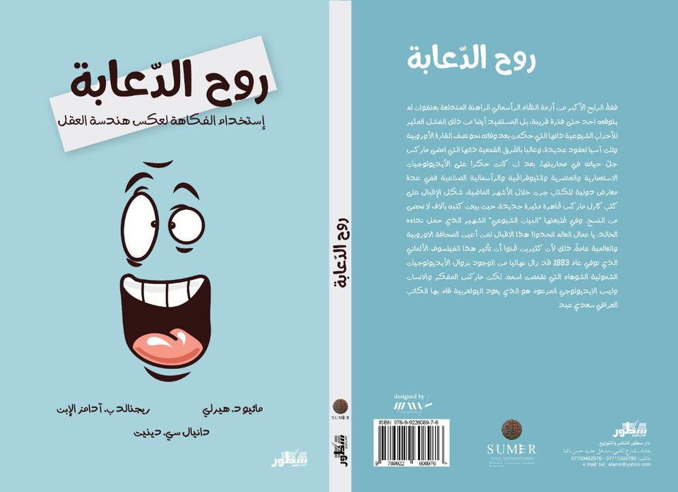 روح الدعابة :استخدام الفكاهة لعكس هندسة العقل
