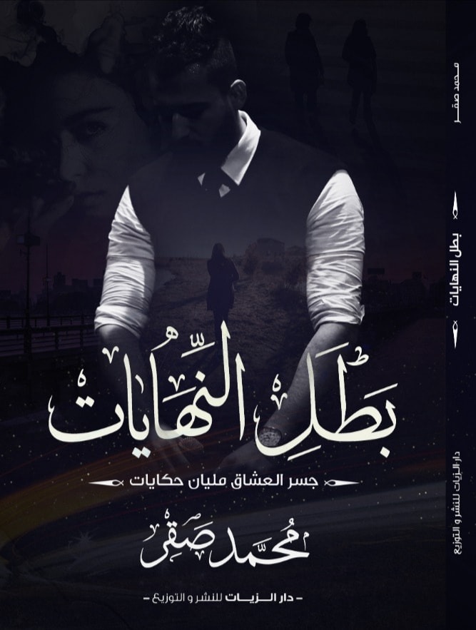 بطل النهايات