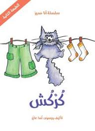 سلسلة أنا مميز - كركش