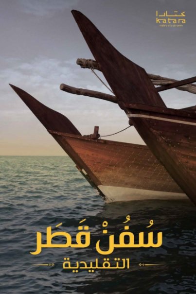 سفون قطر التقليدية