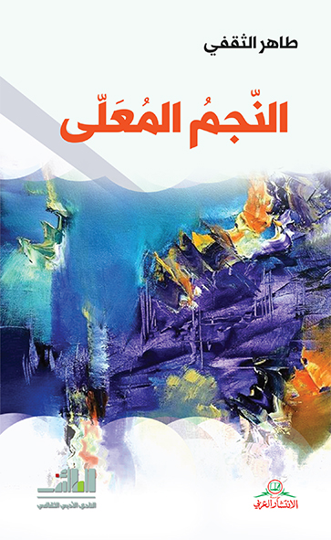 النجم المعلى