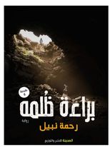 براءه ظلمة 1