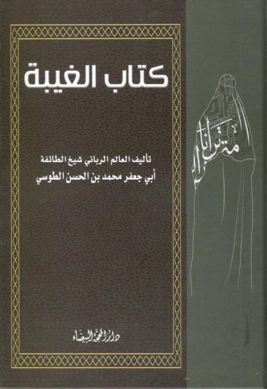 كتاب الغيبة