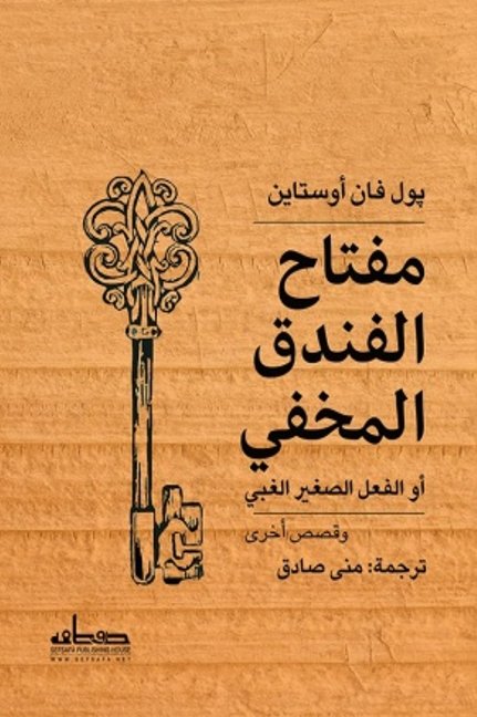 مفتاح الفندق المخفي أو الفعل الصغير الغبي