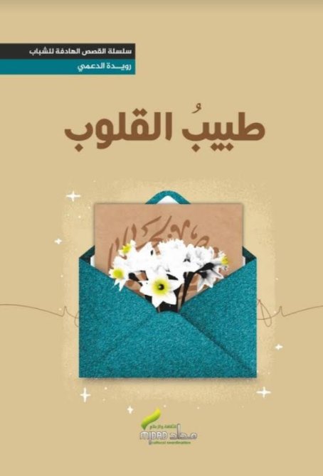 طبيب القلوب