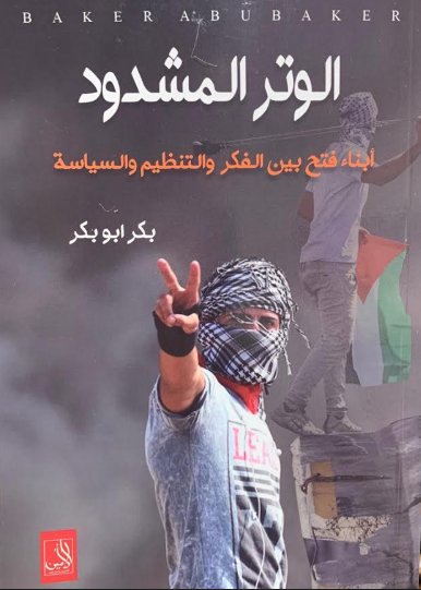 الوتر المشدود : أبناء فتح بين الفكر والتنظيم والسياسة