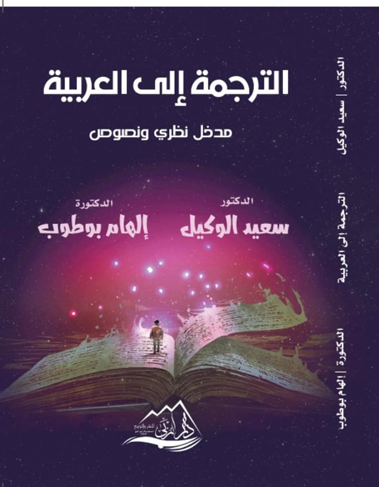 الترجمة إلى العربية : مدخل نظري ونصوص