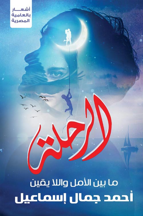 الرحلة "ما بين الأمل واللا يقين"