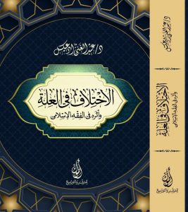 الإختلاف في العلة وأثره في الفقه الإسلامي