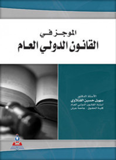 الموجز في القانون الدولي العام