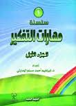 سلسلة مهارات التفكير   (ج1)
