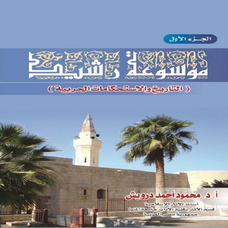 موسوعة رشيد : التاريخ والإستحكامات الحربية الجزء الأول