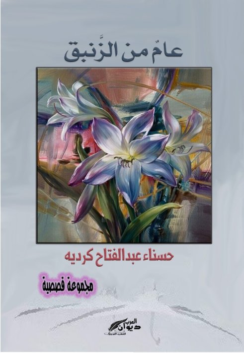 عام من الزنبق