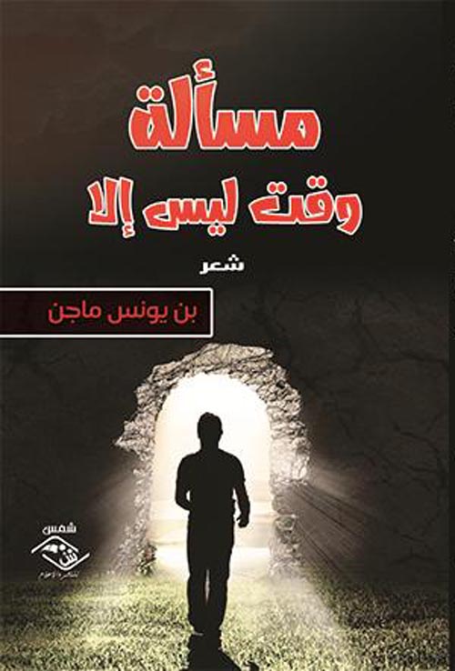 مسألة وقت ليس الإ