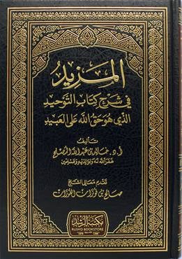 المزيد في شرح كتاب التوحيد الذي هو حق الله على العبيد