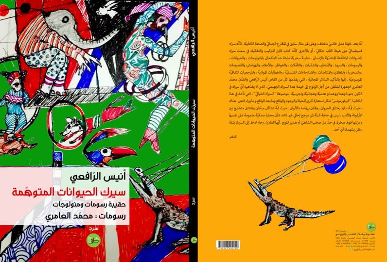 سيرك الحيوانات المتوهمة : حقيبة رسومات ومونولوجات