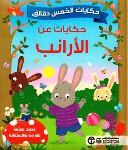 حكايات الخمس دقائق - حكايات عن الارانب‎