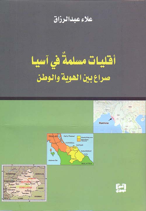 أقليات مسلمةٌ في آسيا : صراع بين الهوية والوطن