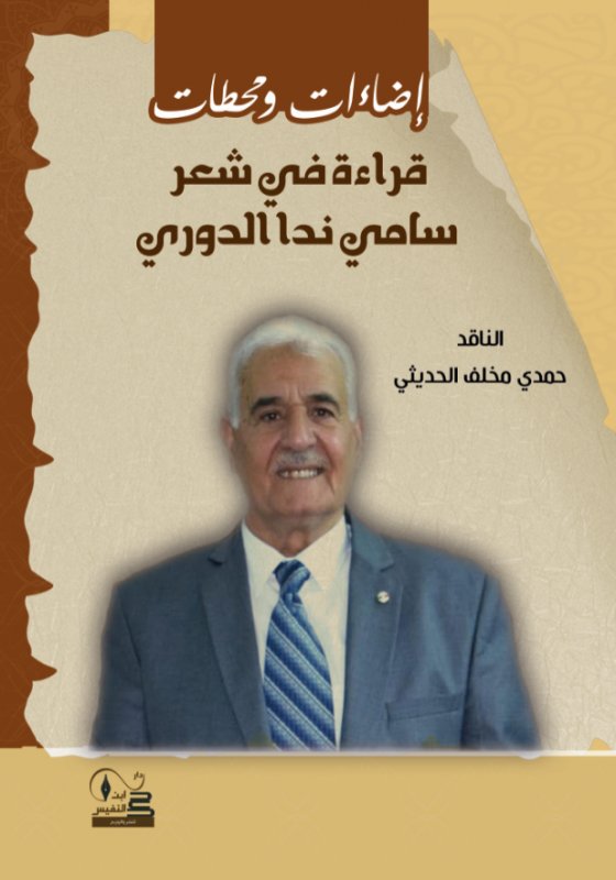 إضاءات ومحطات : قراءة في شعر سامي ندا الدوري
