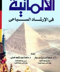 الألمانية في الإرشاد السياحي