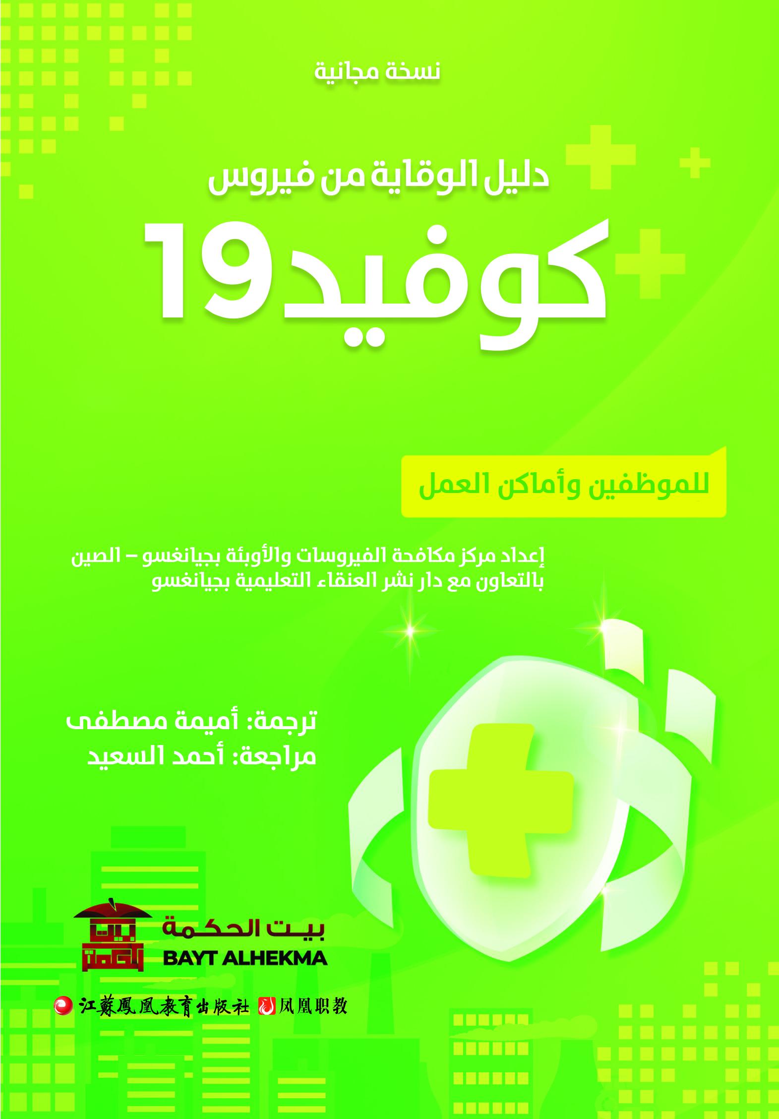 دليل الوقاية من فيروس كورونا المستجد للموظفين وأماكن العمل عربي