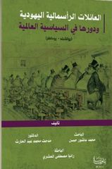العائلات الرأسمالية اليهودية ودورها في السياسة العالمية (روتشيلد-روكفار)